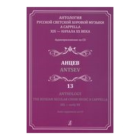 Anthology : The Russian Secular Choir Music A Cappella XIX - Early XX, Vol. 13.