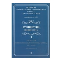 Anthology : The Russian Secular Choir Music A Cappella XIX - Early XX, Vol. 3.