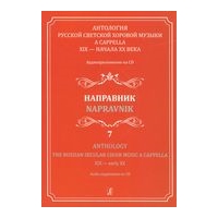 Anthology : The Russian Secular Choir Music A Cappella XIX - Early XX, Vol. 7.