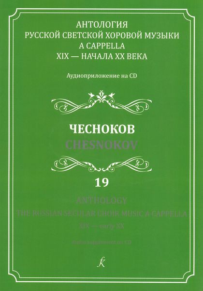 Anthology : The Russian Secular Choir Music A Cappella XIX - Early XX, Vol. 19.