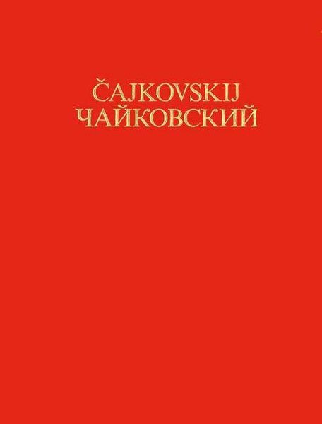 Symphony No. 6 In B Minor (Pathetique), Op. 74 / edited by Thomas Kohlhasse.