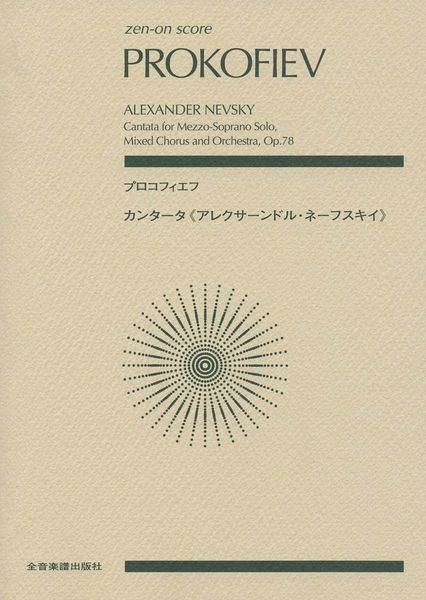 Alexander Nevsky, Op. 78 : Cantata For Mezzo-Soprano Solo With Mixed Chorus and Orchestra.