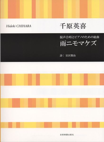 Ame Nimo Makezu : For Mixed Chorus And Piano.