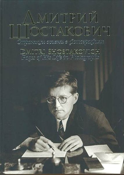 Dmitri Shostakovich : Pages Of His Life In Photographs / compiled by Olga Dombrovskaya.