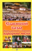 Slavonic Bazar : Russian, Ukrainian and Belorussian Folk Songs.