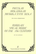 Russian Vocal Music Of The 18th Century / Ed. L. V. Makeyeva and T. S. Leshchenya.