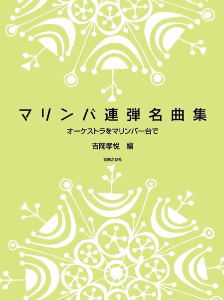 Marimba Album : For 2 Marimbas / arranged by Takayoshi Yoshioka.