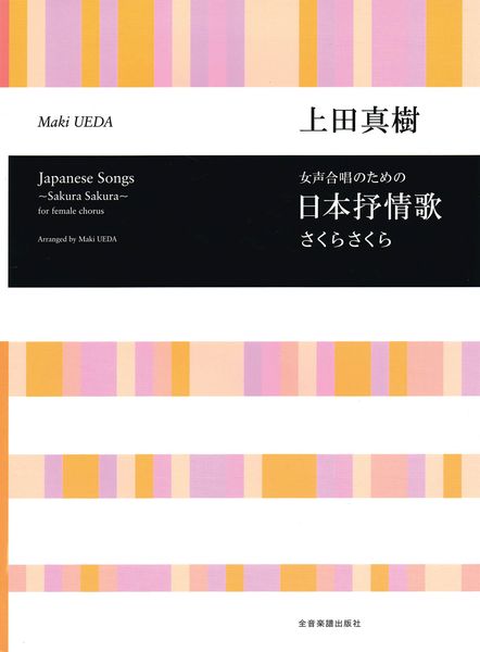 Japanese Songs - Sakura Sakura : For Female Chorus.