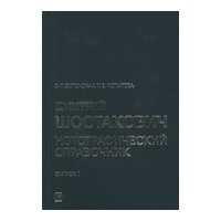 Dmitri Shostakovich - Notograficheskij Spravochnik : Part 1, From The Early Works To Symphony No. 4.
