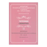 Anthology : The Russian Secular Choir Music A Cappella XIX - Early XX, Vol. 11.