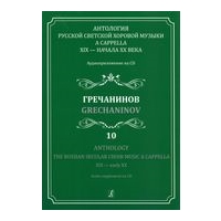 Anthology : The Russian Secular Choir Music A Cappella XIX - Early XX, Vol. 10.