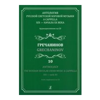 Anthology : The Russian Secular Choir Music A Cappella XIX - Early XX, Vol. 10.