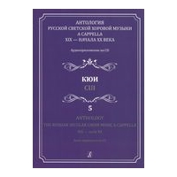 Anthology : The Russian Secular Choir Music A Cappella XIX - Early XX, Vol. 5.