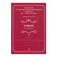 Anthology : The Russian Secular Choir Music A Cappella XIX - Early XX, Vol. 1.