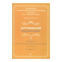 Anthology : The Russian Secular Choir Music A Cappella XIX - Early XX, Vol. 2.
