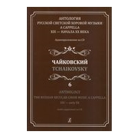 Anthology : The Russian Secular Choir Music A Cappella XIX - Early XX, Vol. 6.