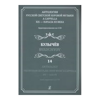 Anthology : The Russian Secular Choir Music A Cappella XIX - Early XX, Vol. 14.