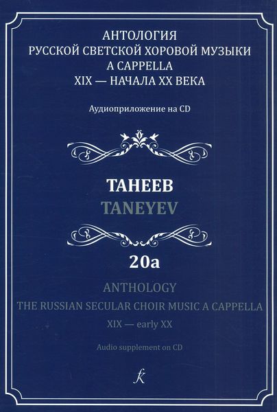 Anthology : The Russian Secular Choir Music A Cappella, XIX-Early XX, Vol. 20a.